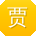 贾艳同学